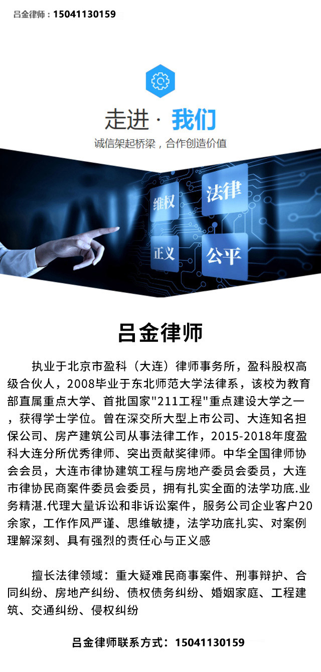 吕金律师-大连专业律师